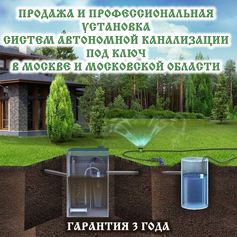 ПРОДАЖА И ПРОФЕССИОНАЛЬНАЯ УСТАНОВКА СИСТЕМ АВТОНОМНОЙ КАНАЛИЗАЦИИ ПОД КЛЮЧ В МОСКВЕ И МОСКОВСКОЙ ОБЛАСТИ